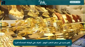 تغير جديد في سعر الذهب اليوم.. تعرف على قيمته المحدثة الآن!